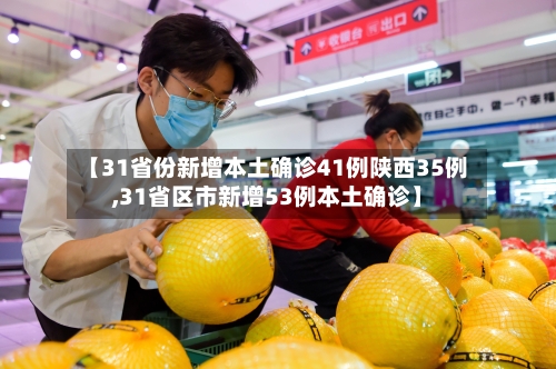 【31省份新增本土确诊41例陕西35例,31省区市新增53例本土确诊】-第2张图片