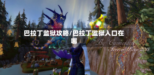 巴拉丁监狱攻略/巴拉丁监狱入口在哪-第2张图片