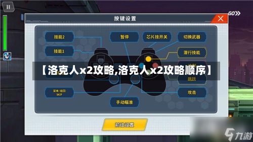【洛克人x2攻略,洛克人x2攻略顺序】