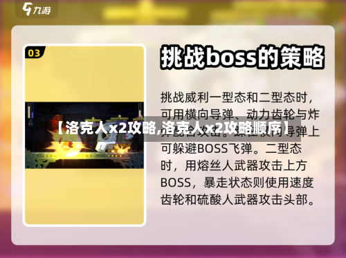 【洛克人x2攻略,洛克人x2攻略顺序】-第2张图片