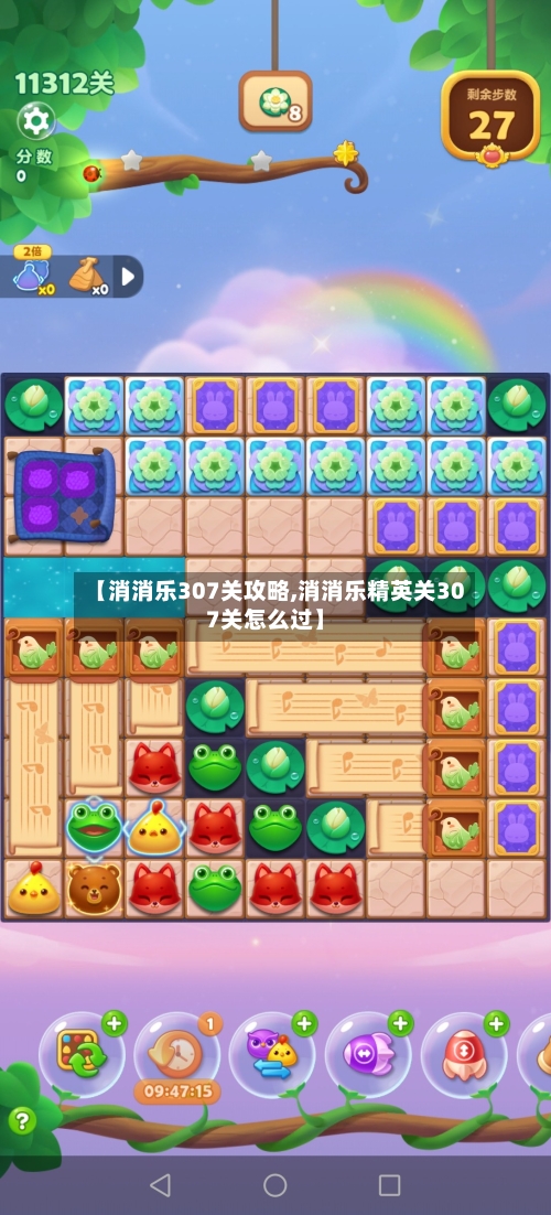 【消消乐307关攻略,消消乐精英关307关怎么过】
