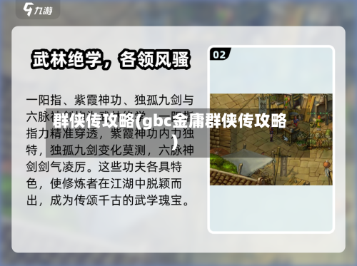 群侠传攻略(gbc金庸群侠传攻略)