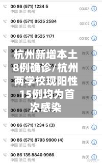 杭州新增本土8例确诊/杭州两学校现阳性 15例均为首次感染-第3张图片