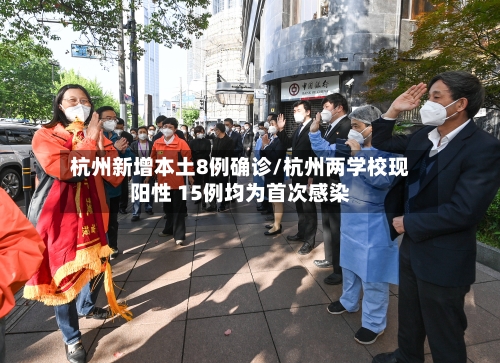 杭州新增本土8例确诊/杭州两学校现阳性 15例均为首次感染