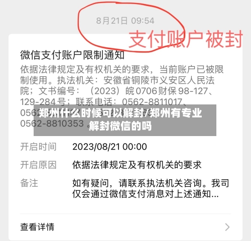 郑州什么时候可以解封/郑州有专业解封微信的吗