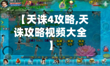 【天诛4攻略,天诛攻略视频大全】