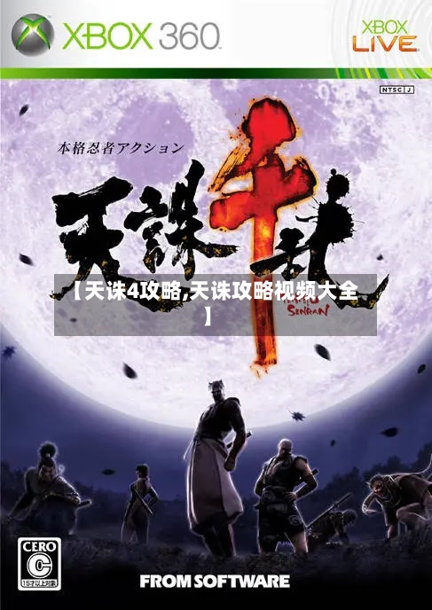 【天诛4攻略,天诛攻略视频大全】-第3张图片