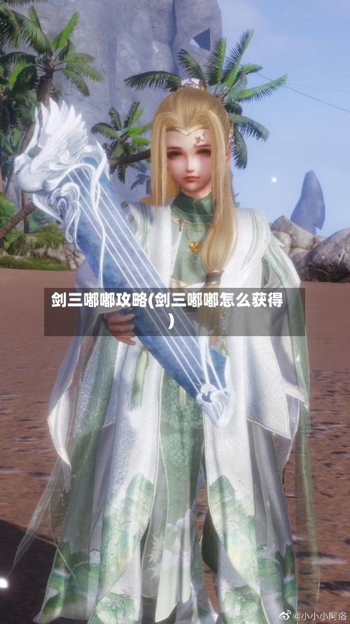 剑三嘟嘟攻略(剑三嘟嘟怎么获得)