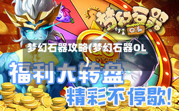 梦幻石器攻略(梦幻石器OL)