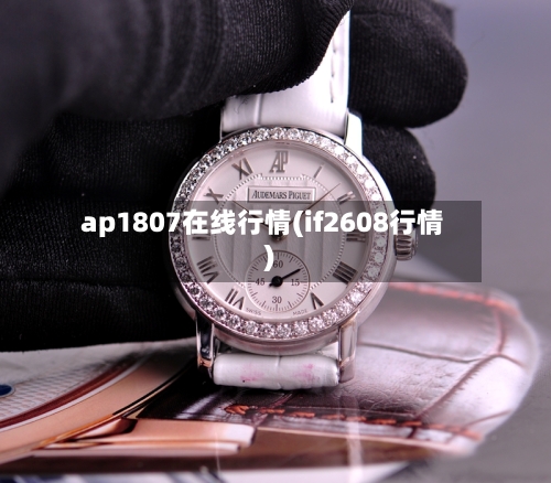 ap1807在线行情(if2608行情)-第3张图片