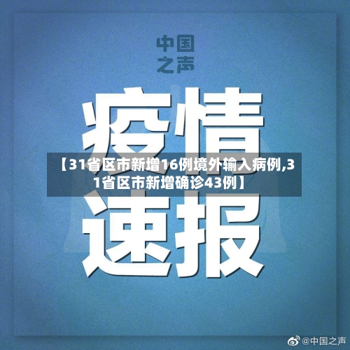 【31省区市新增16例境外输入病例,31省区市新增确诊43例】