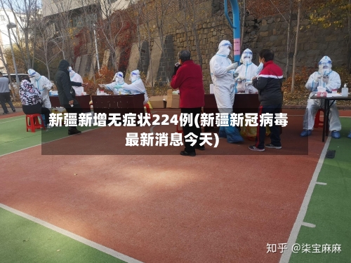 新疆新增无症状224例(新疆新冠病毒最新消息今天)