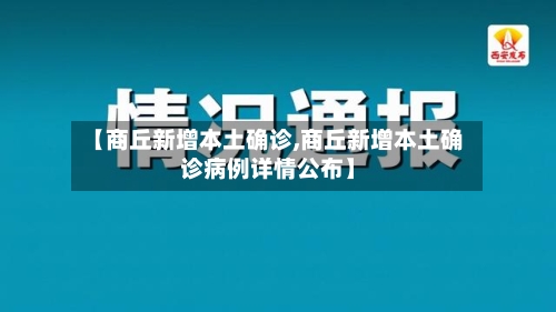 【商丘新增本土确诊,商丘新增本土确诊病例详情公布】