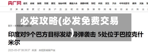 必发攻略(必发免费交易)
