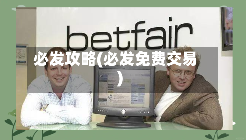 必发攻略(必发免费交易)-第2张图片
