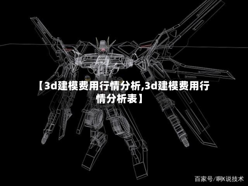 【3d建模费用行情分析,3d建模费用行情分析表】-第2张图片