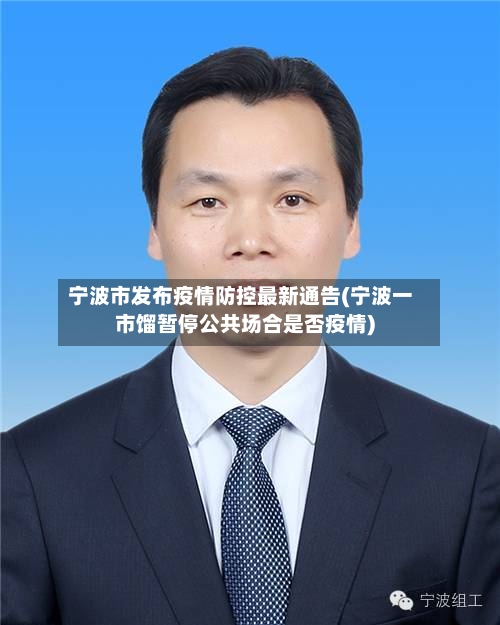 宁波市发布疫情防控最新通告(宁波一市馏暂停公共场合是否疫情)-第2张图片