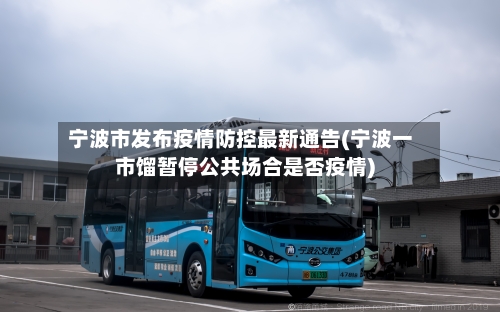 宁波市发布疫情防控最新通告(宁波一市馏暂停公共场合是否疫情)