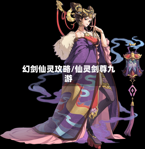 幻剑仙灵攻略/仙灵剑尊九游