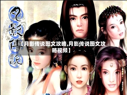 【月影传说图文攻略,月影传说图文攻略视频】