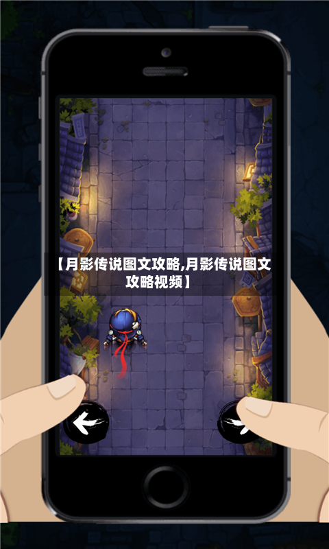 【月影传说图文攻略,月影传说图文攻略视频】-第2张图片