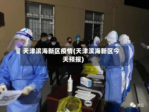 天津滨海新区疫情(天津滨海新区今天预报)