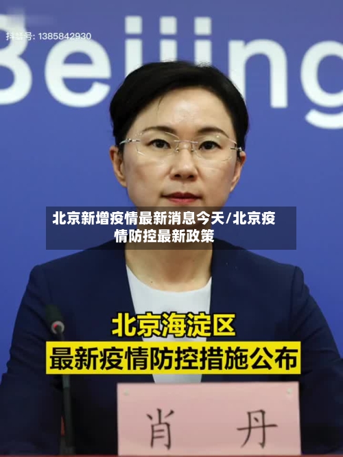 北京新增疫情最新消息今天/北京疫情防控最新政策