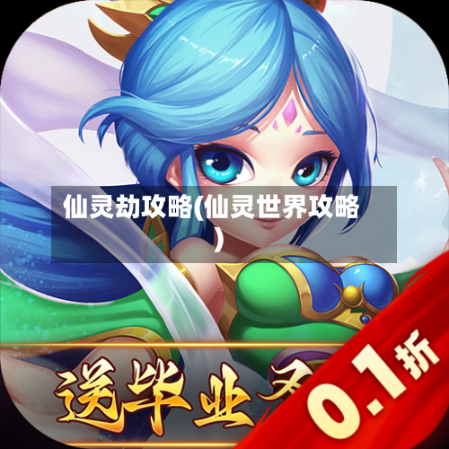 仙灵劫攻略(仙灵世界攻略)