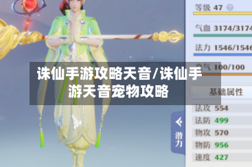 诛仙手游攻略天音/诛仙手游天音宠物攻略