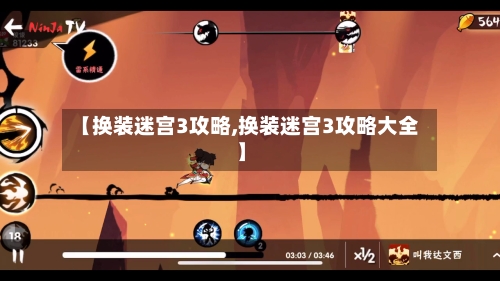 【换装迷宫3攻略,换装迷宫3攻略大全】-第3张图片