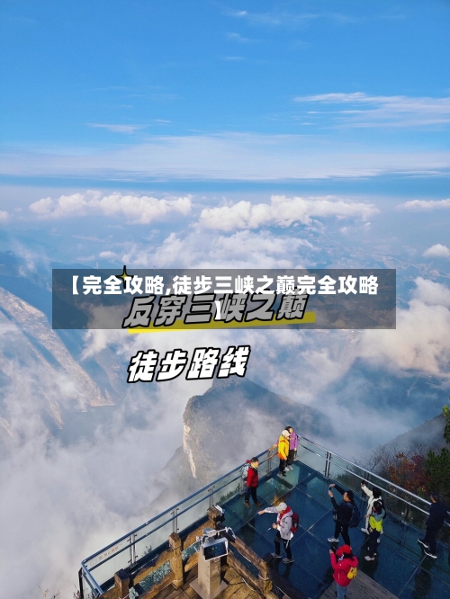 【完全攻略,徒步三峡之巅完全攻略】