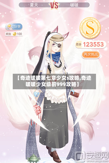 【奇迹暖暖第七章少女s攻略,奇迹暖暖少女级前999攻略】-第3张图片