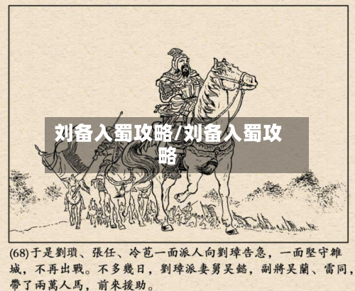 刘备入蜀攻略/刘备入蜀攻略