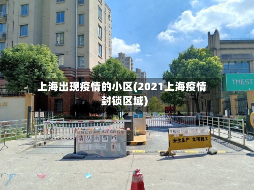 上海出现疫情的小区(2021上海疫情封锁区域)