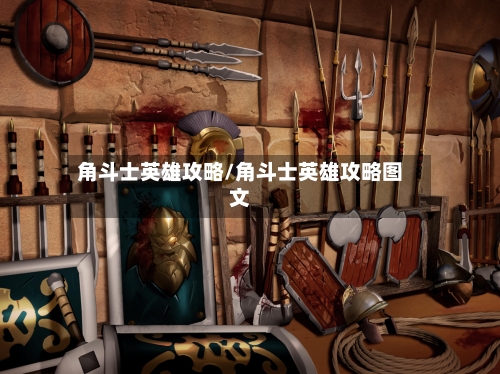 角斗士英雄攻略/角斗士英雄攻略图文