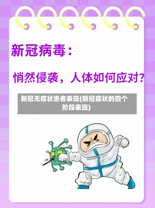 新冠无症状患者表现(新冠症状的四个阶段表现)