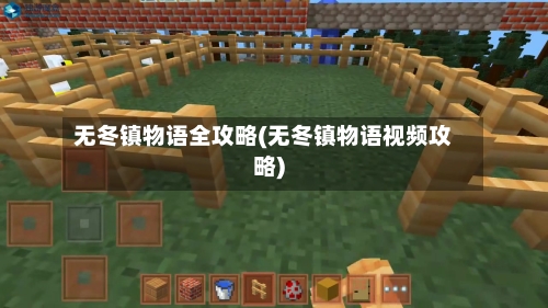 无冬镇物语全攻略(无冬镇物语视频攻略)