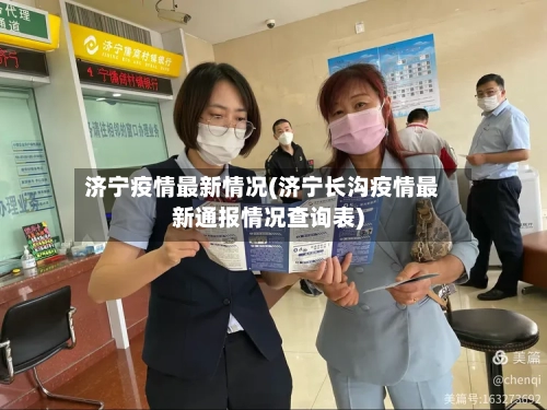 济宁疫情最新情况(济宁长沟疫情最新通报情况查询表)