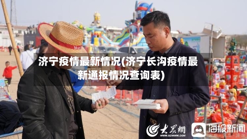 济宁疫情最新情况(济宁长沟疫情最新通报情况查询表)-第2张图片