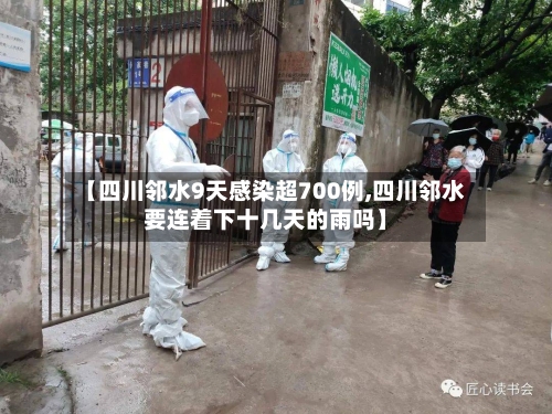 【四川邻水9天感染超700例,四川邻水要连着下十几天的雨吗】-第2张图片