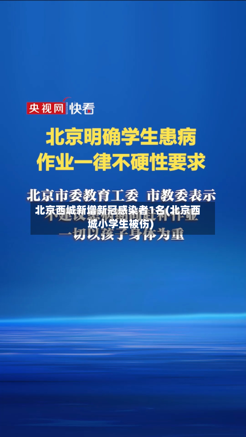 北京西城新增新冠感染者1名(北京西城小学生被伤)
