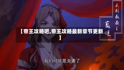 【帝王攻略吧,帝王攻略最新章节更新】