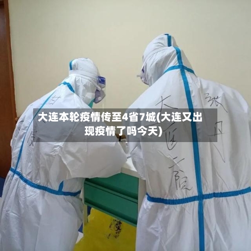 大连本轮疫情传至4省7城(大连又出现疫情了吗今天)-第3张图片