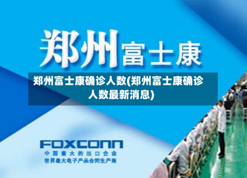 郑州富士康确诊人数(郑州富士康确诊人数最新消息)-第3张图片