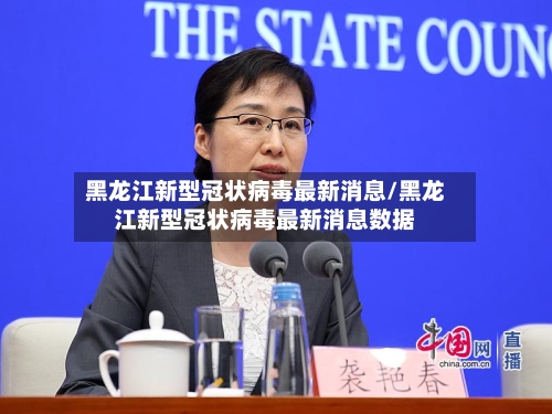黑龙江新型冠状病毒最新消息/黑龙江新型冠状病毒最新消息数据