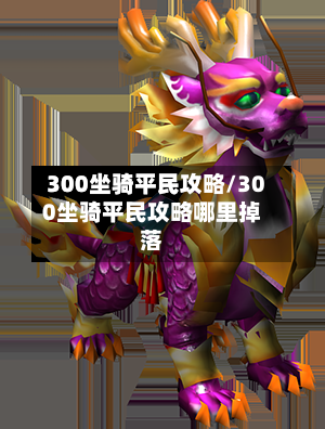 300坐骑平民攻略/300坐骑平民攻略哪里掉落