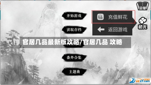 官居几品最新版攻略/官居几品 攻略