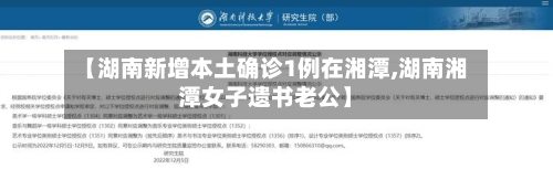 【湖南新增本土确诊1例在湘潭,湖南湘潭女子遗书老公】