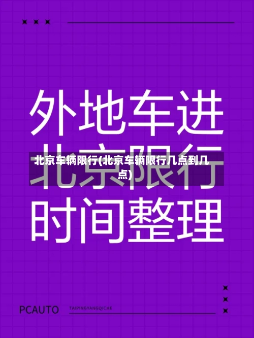 北京车辆限行(北京车辆限行几点到几点)