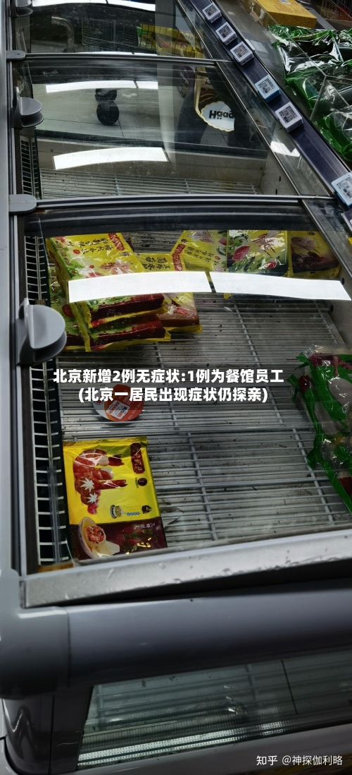 北京新增2例无症状:1例为餐馆员工(北京一居民出现症状仍探亲)